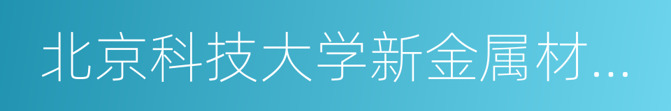 北京科技大学新金属材料国家重点实验室的同义词