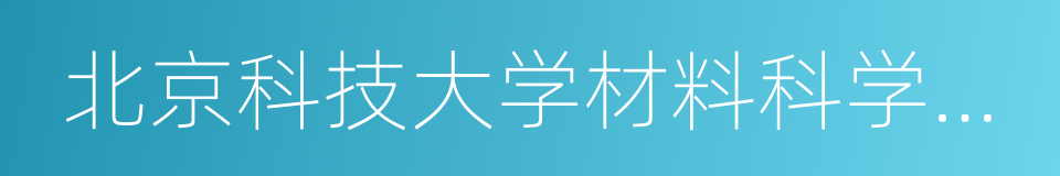 北京科技大学材料科学与工程学院的同义词