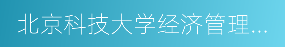 北京科技大学经济管理学院的同义词