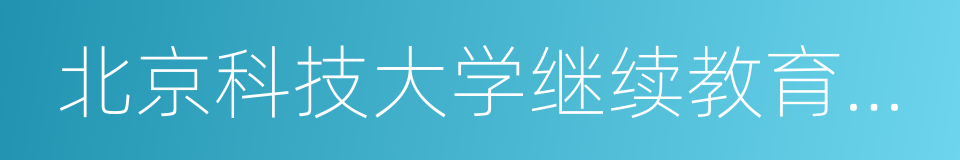 北京科技大学继续教育学院的同义词