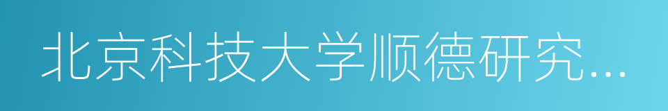 北京科技大学顺德研究生院的同义词