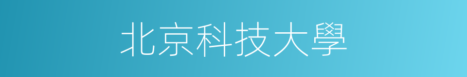 北京科技大學的意思