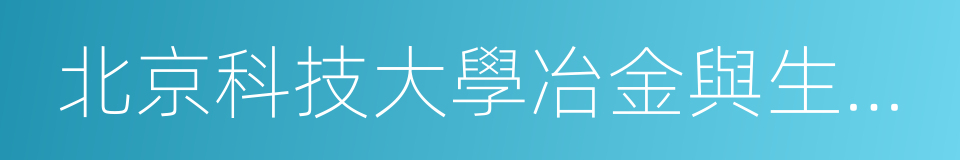 北京科技大學冶金與生態工程學院的同義詞