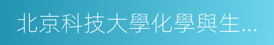 北京科技大學化學與生物工程學院的同義詞