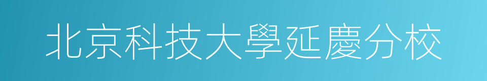 北京科技大學延慶分校的同義詞