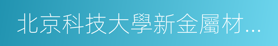 北京科技大學新金屬材料國家重點實驗室的同義詞