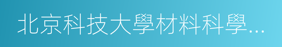 北京科技大學材料科學與工程學院的同義詞