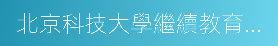 北京科技大學繼續教育學院的同義詞