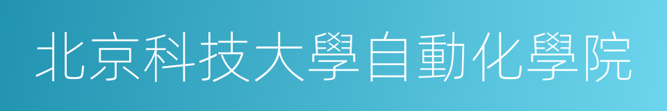 北京科技大學自動化學院的同義詞