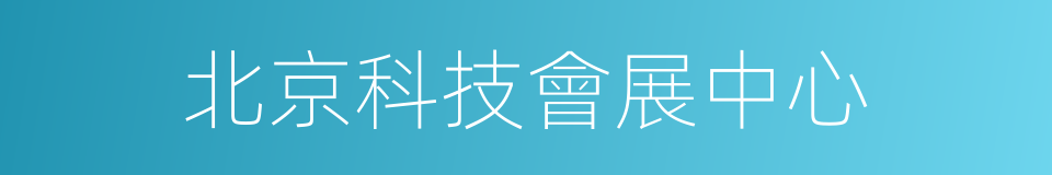 北京科技會展中心的同義詞