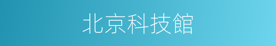 北京科技館的同義詞