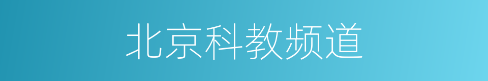 北京科教频道的同义词