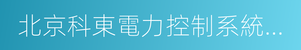 北京科東電力控制系統有限責任公司的同義詞