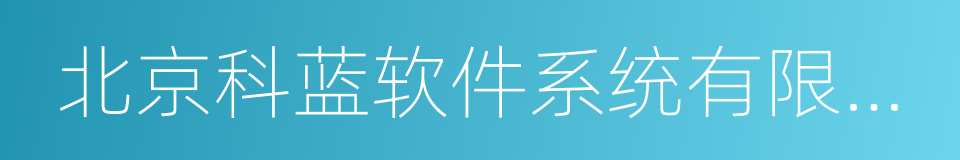 北京科蓝软件系统有限公司的同义词