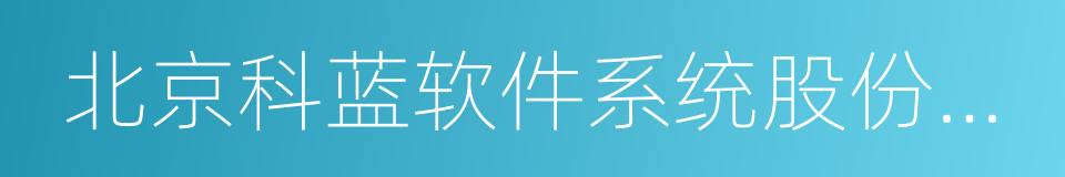 北京科蓝软件系统股份有限公司的同义词