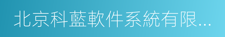 北京科藍軟件系統有限公司的同義詞