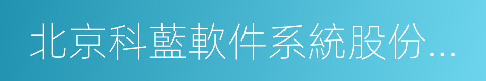 北京科藍軟件系統股份有限公司的同義詞