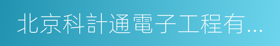 北京科計通電子工程有限公司的同義詞