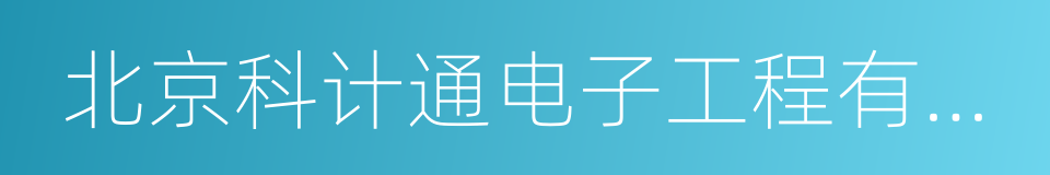 北京科计通电子工程有限公司的同义词