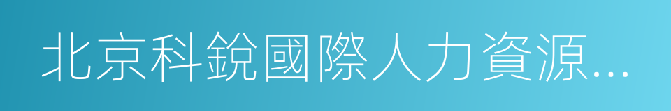 北京科銳國際人力資源股份有限公司的同義詞