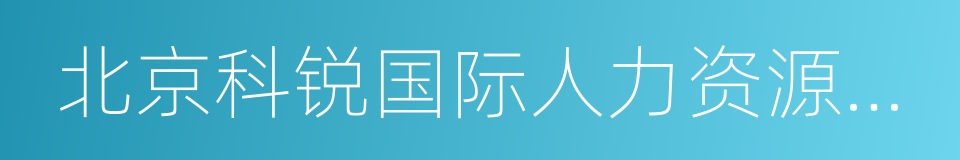 北京科锐国际人力资源股份有限公司的同义词