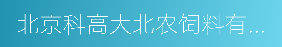 北京科高大北农饲料有限责任公司的同义词