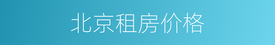 北京租房价格的同义词