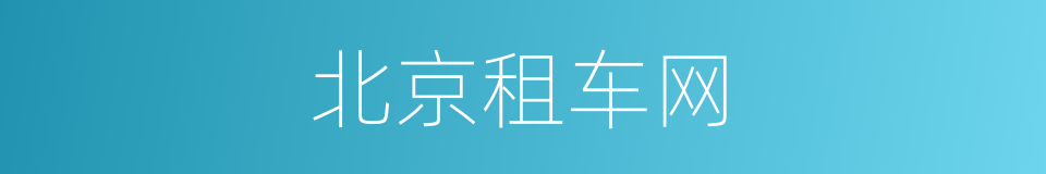 北京租车网的同义词