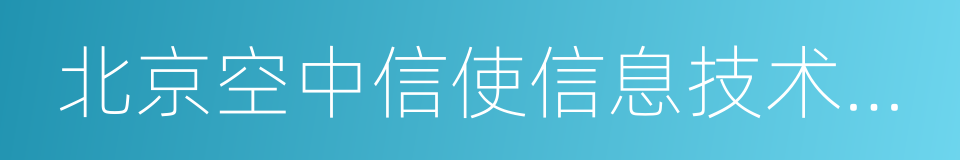 北京空中信使信息技术有限公司的同义词