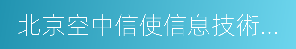 北京空中信使信息技術有限公司的同義詞