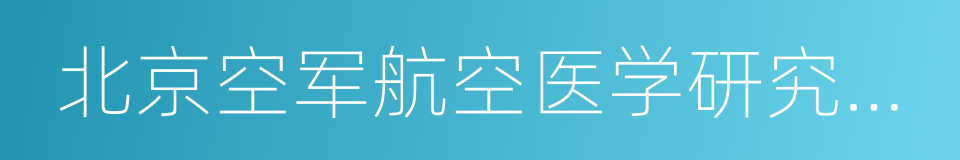 北京空军航空医学研究所附属医院的同义词