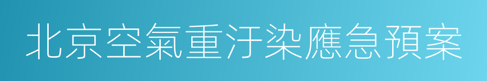 北京空氣重汙染應急預案的同義詞