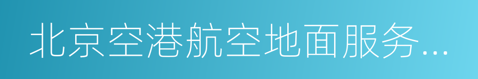 北京空港航空地面服务有限公司的同义词