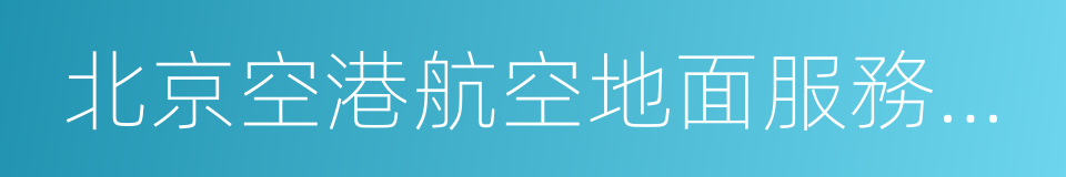 北京空港航空地面服務有限公司的同義詞