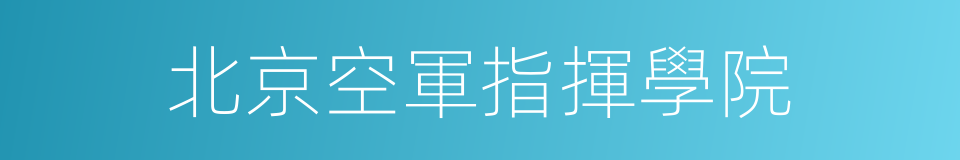北京空軍指揮學院的同義詞