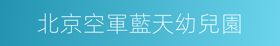 北京空軍藍天幼兒園的同義詞