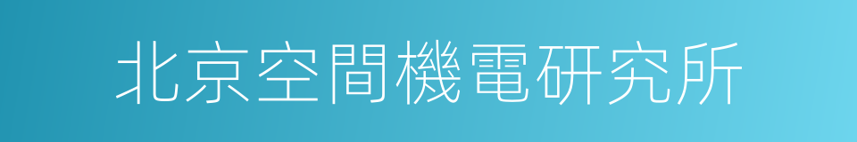 北京空間機電研究所的同義詞