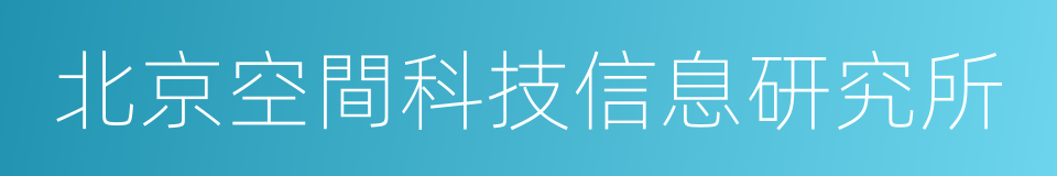 北京空間科技信息研究所的同義詞