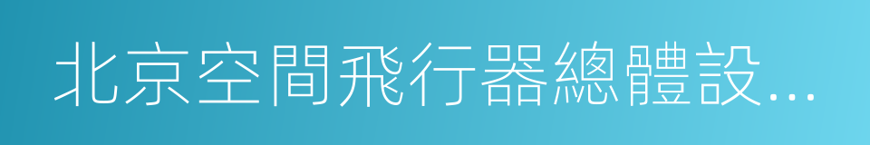 北京空間飛行器總體設計部的同義詞