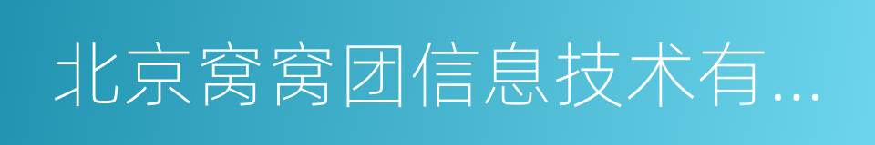 北京窝窝团信息技术有限公司的同义词