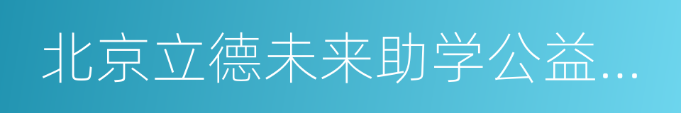 北京立德未来助学公益基金会的同义词