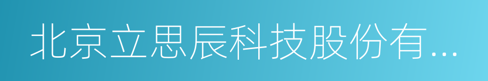 北京立思辰科技股份有限公司的同义词