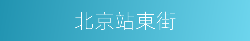 北京站東街的同義詞