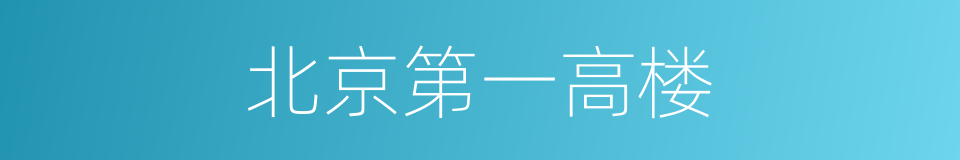 北京第一高楼的同义词