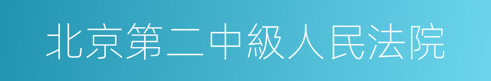 北京第二中級人民法院的同義詞