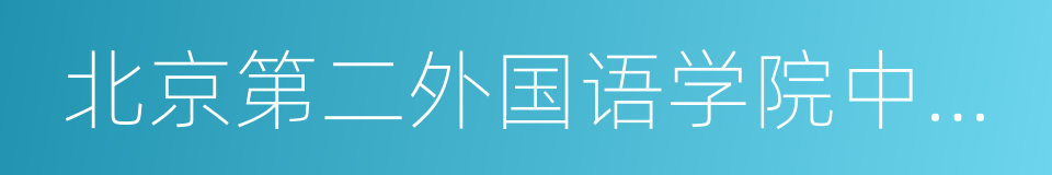 北京第二外国语学院中瑞酒店管理学院的同义词