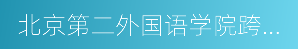 北京第二外国语学院跨文化研究院的同义词