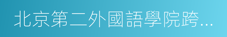 北京第二外國語學院跨文化研究院的同義詞