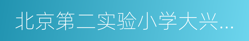 北京第二实验小学大兴实验学校的同义词