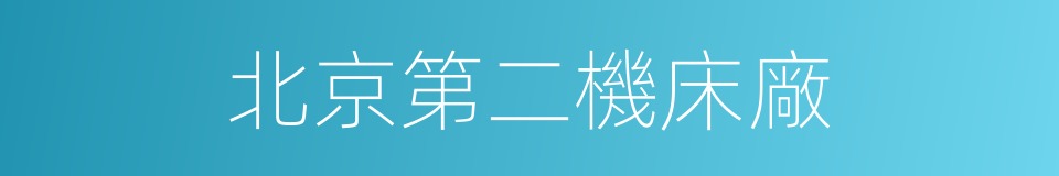 北京第二機床廠的同義詞